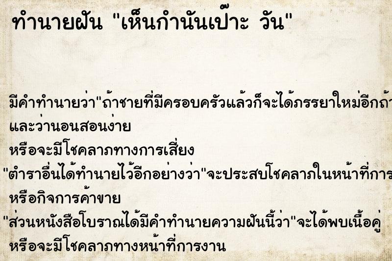 ทำนายฝัน เห็นกำนันเป๊าะ วัน